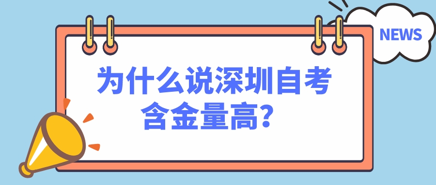 为什么说深圳自考含金量高？