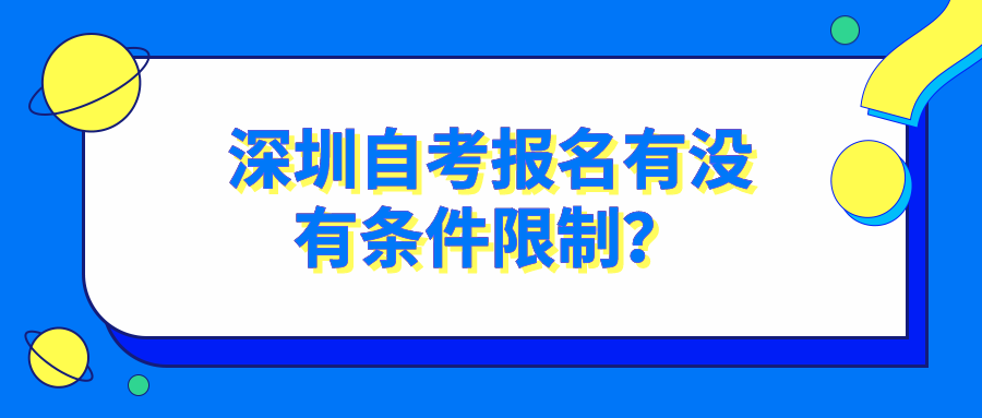 深圳自考报名有没有条件限制？