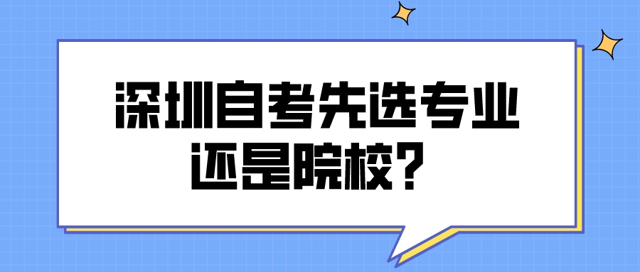 深圳自考先选专业还是院校？