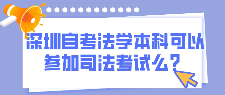 深圳自考法学本科可以参加司法考试么？(图1)