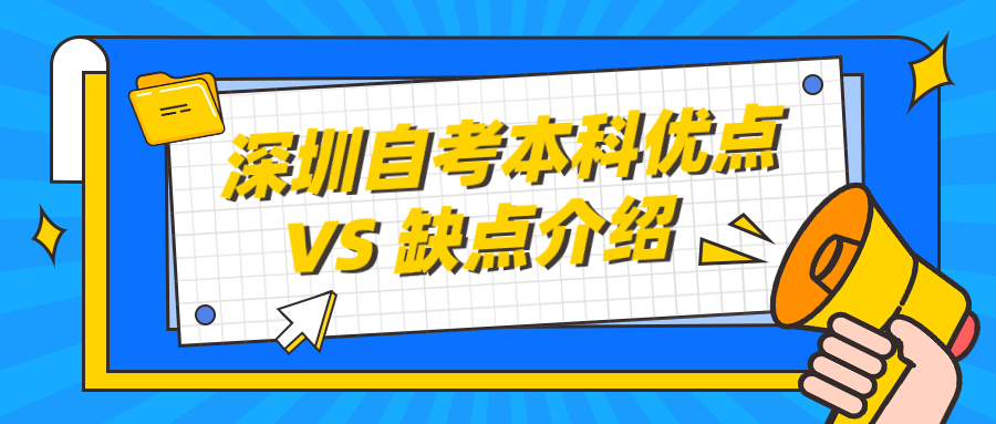 深圳自考本科优点 VS 缺点介绍