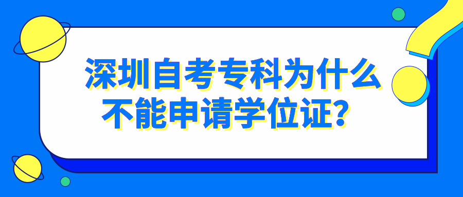 深圳自考专科为什么不能申请学位证？