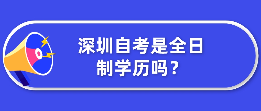 深圳自考是全日制学历吗？