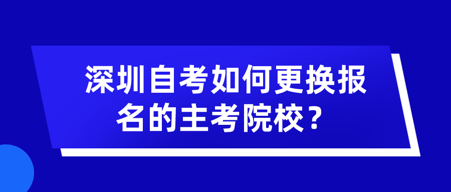 深圳自考如何更换报名的主考院校？