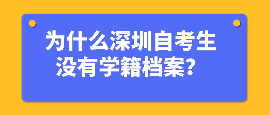 为什么深圳自考生没有学籍档案？