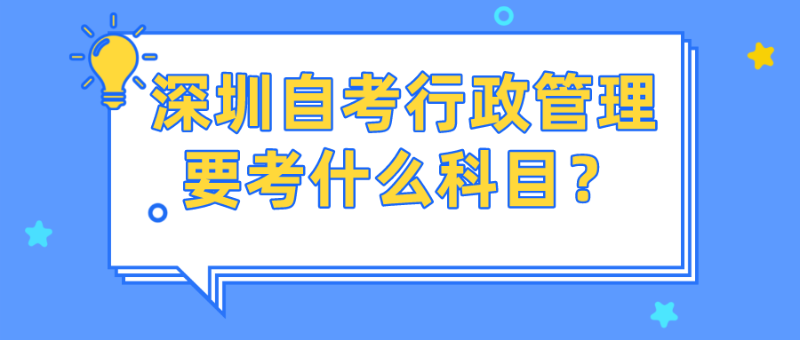 深圳自考行政管理要考什么科目？