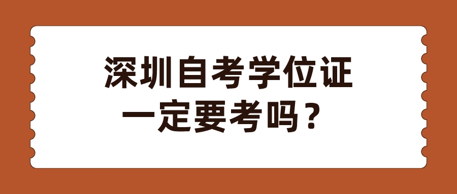 深圳自考学位证一定要考吗？