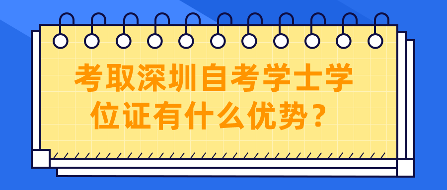 考取深圳自考学士学位证有什么优势？