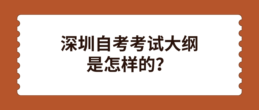 深圳自考考试大纲是怎样的？