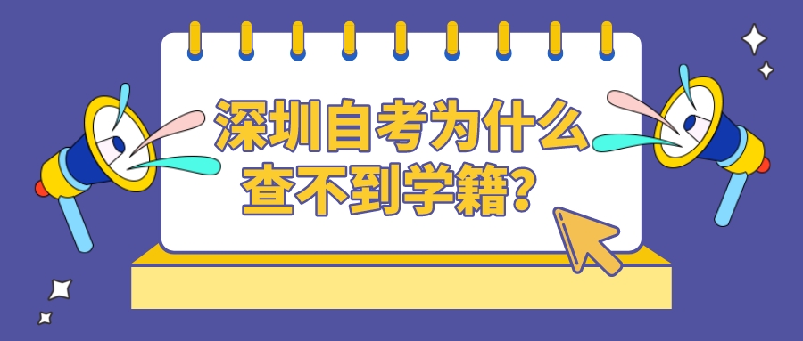 *标题  深圳自考为什么查不到学籍？         副标题：