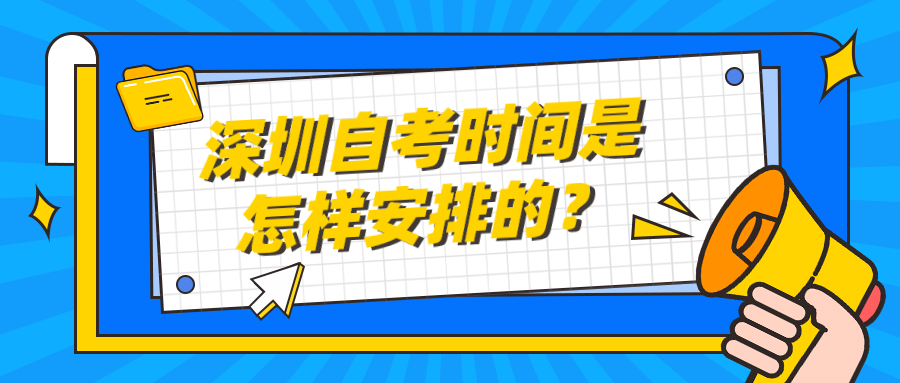 深圳自考时间是怎样安排的？