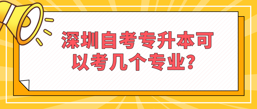 深圳自考专升本可以考几个专业？