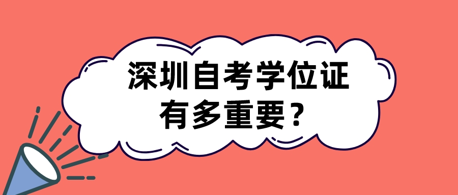 深圳自考学位证有多重要？