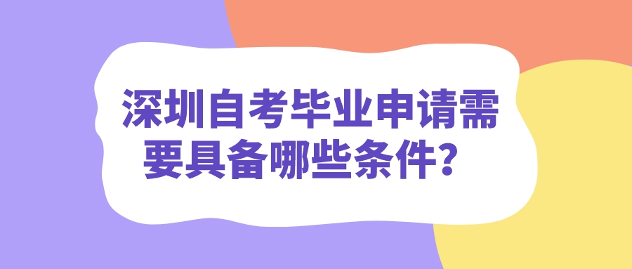 深圳自考毕业申请需要具备哪些条件？