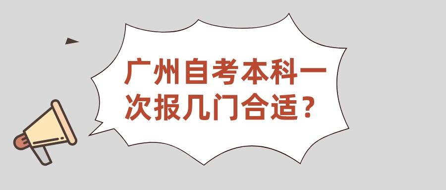 深圳自考本科一次报几门合适？