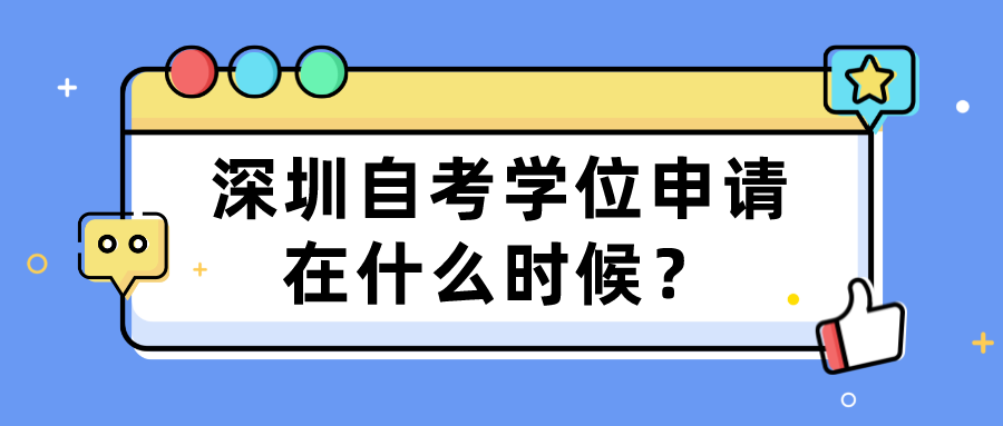 深圳自考学位申请在什么时候？