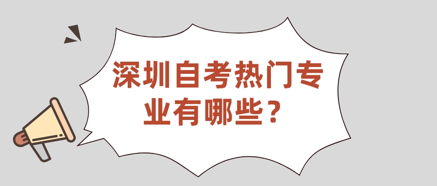 深圳自考热门专业有哪些？