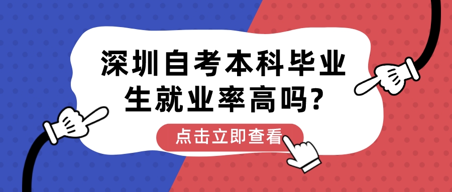 深圳自考本科毕业生就业率高吗?