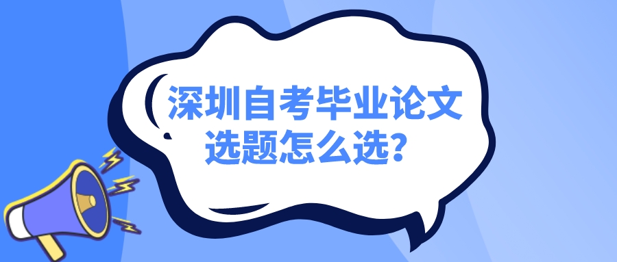 深圳自考毕业论文选题怎么选？