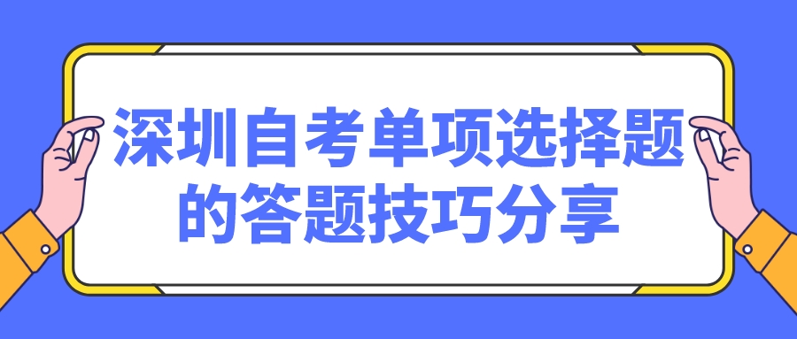 深圳自考单项选择题的答题技巧分享