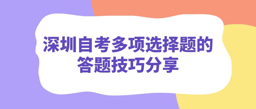 深圳自考多项选择题的答题技巧分享