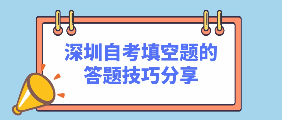 深圳自考填空题的答题技巧分享