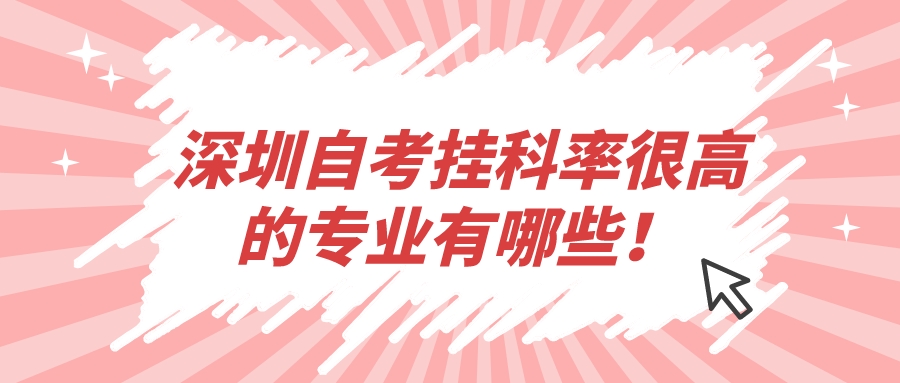 深圳自考挂科率很高的专业有哪些！