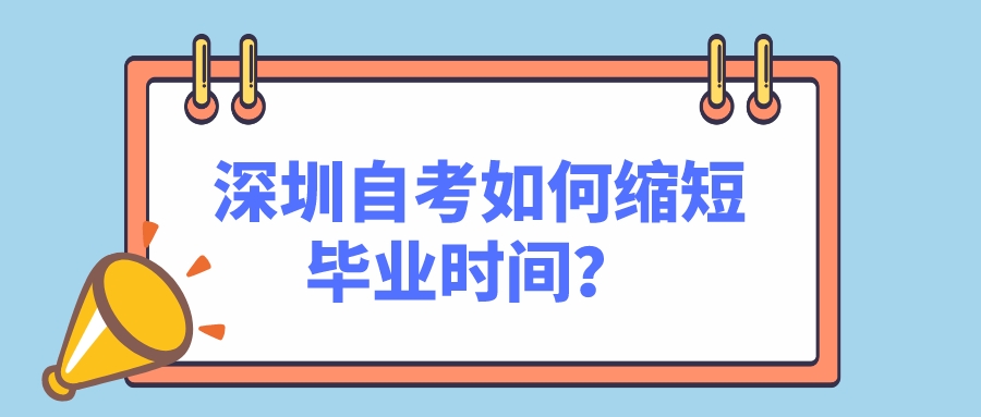  深圳自考如何缩短毕业时间？