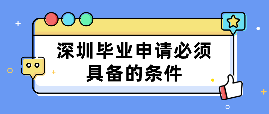 深圳毕业申请必须具备的条件