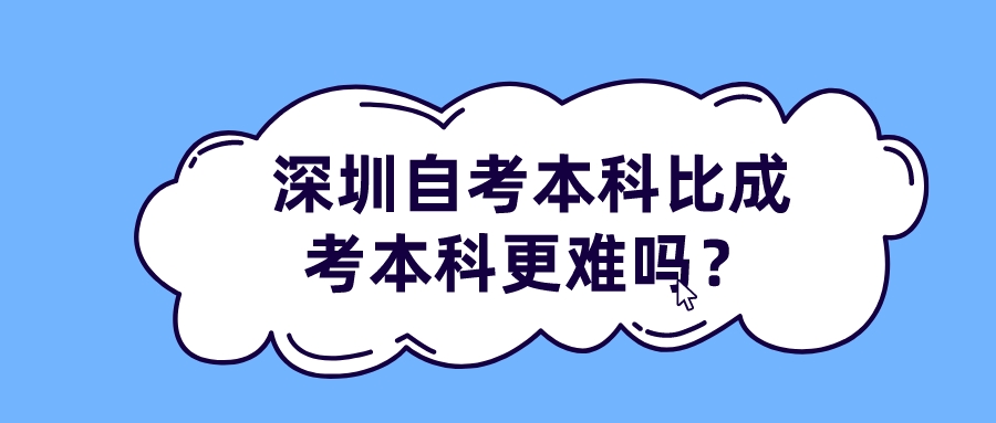 深圳自考本科比成考本科更难吗？