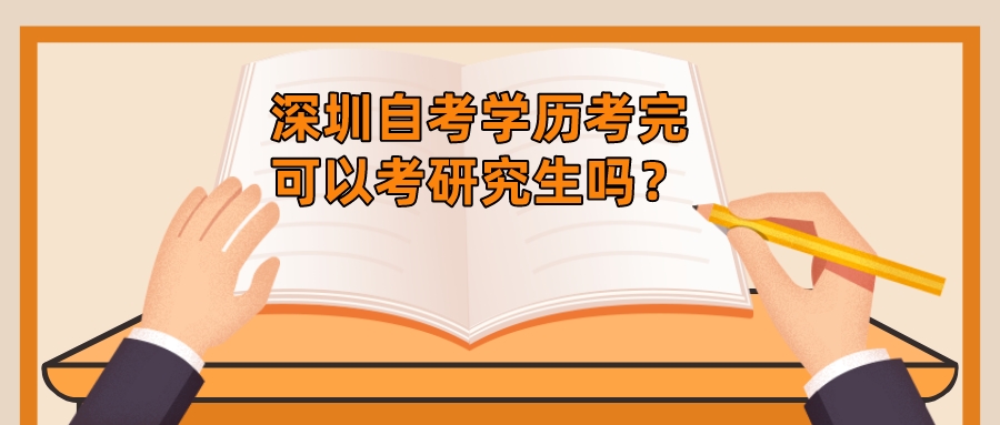 深圳自考学历考完可以考研究生吗？