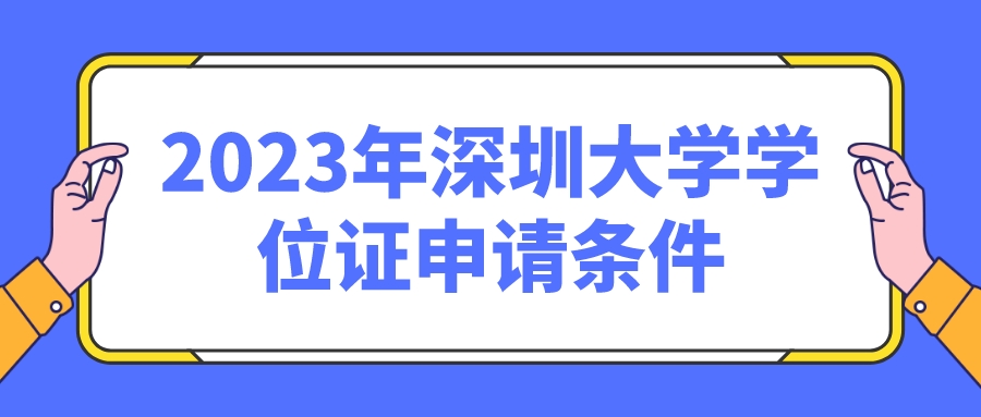 2023年深圳大学学位证申请条件