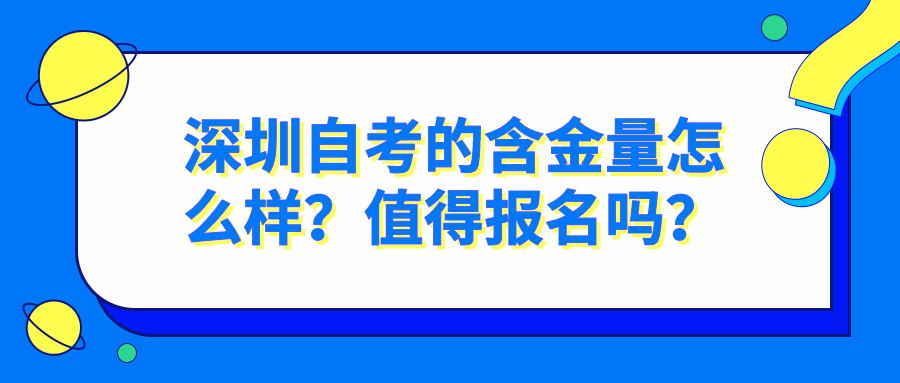 深圳自考的含金量怎么样？值得报名吗？