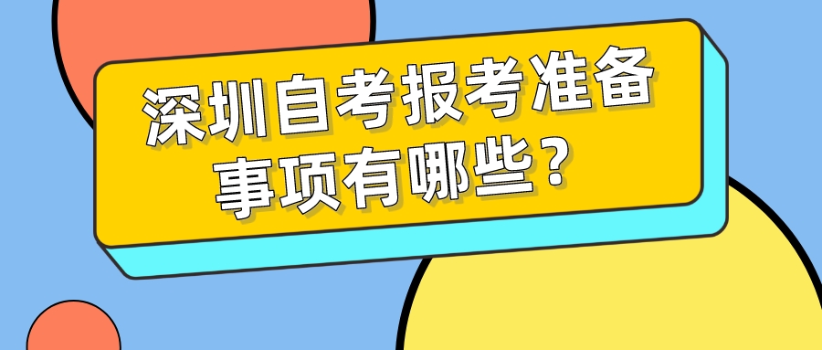 深圳自考报考准备事项有哪些？