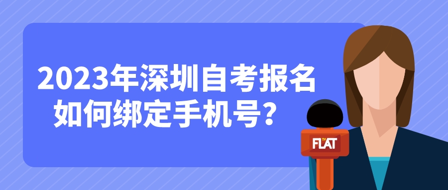  2023年深圳自考报名如何绑定手机号？