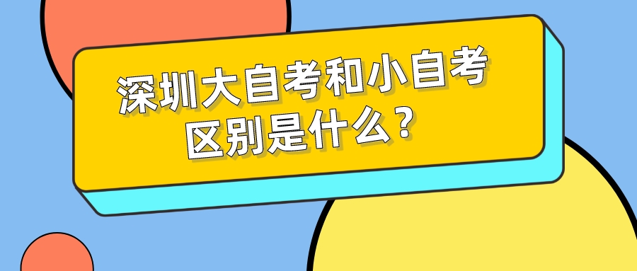 深圳大自考和小自考区别是什么？