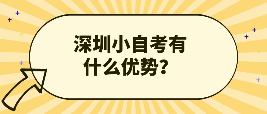 深圳小自考有什么优势？