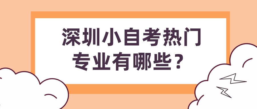 深圳小自考热门专业有哪些？