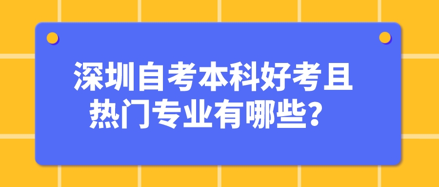 深圳自考本科好考且热门专业有哪些？