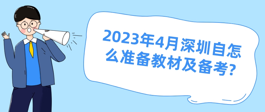 2023年4月深圳自考怎么准备教材及备考?