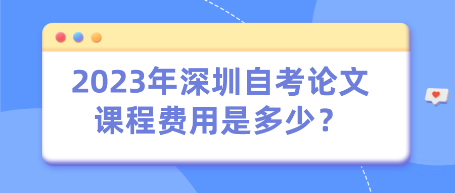 2023年深圳自考论文课程费用是多少？