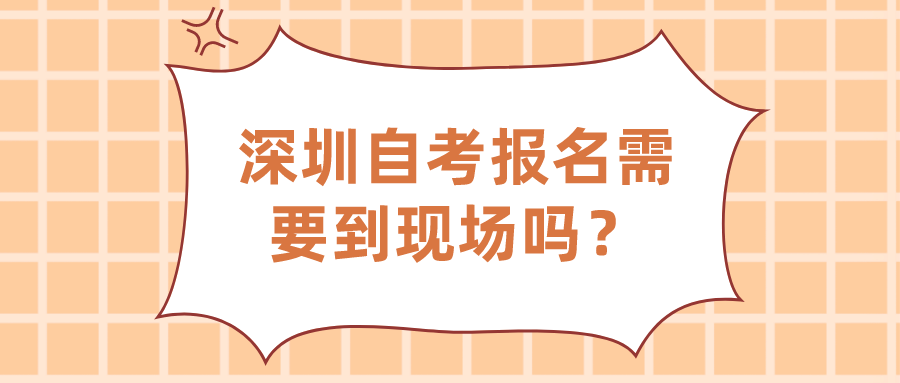 深圳自考报名需要到现场吗？