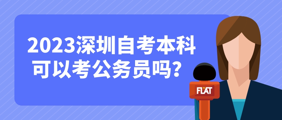 2023深圳自考本科可以考公务员吗？