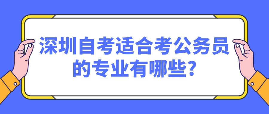 深圳自考适合考公务员的专业有哪些?