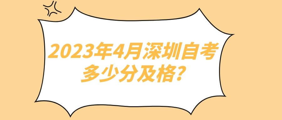 2023年4月深圳自考多少分及格?