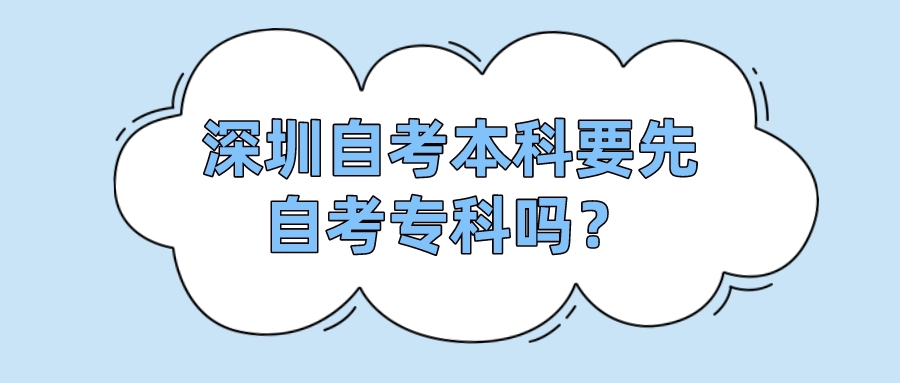 深圳自考本科要先自考专科吗？