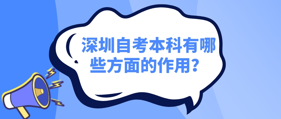 深圳自考本科有哪些方面的作用？