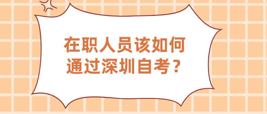 在职人员该如何通过深圳自考？