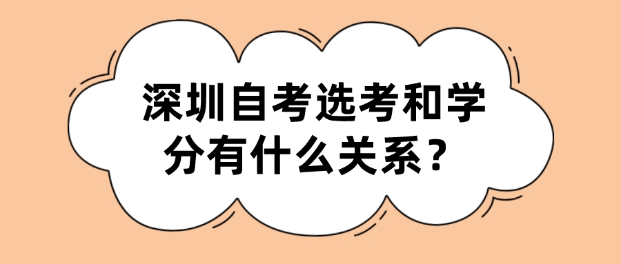 深圳自考选考和学分有什么关系？