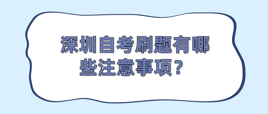 深圳自考刷题有哪些注意事项？